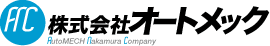 株式会社オートメック