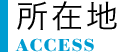 所在地