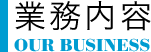 業務内容